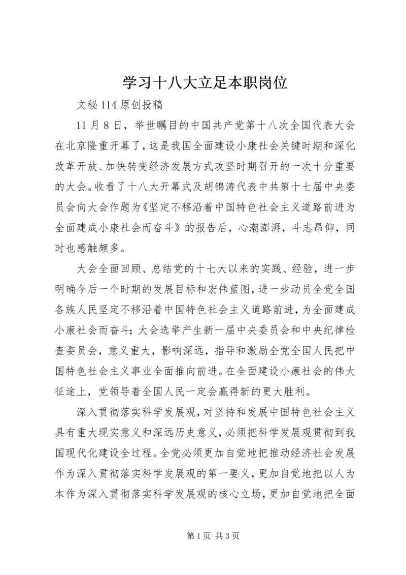 学习十八大立足本职岗位 (2).docx