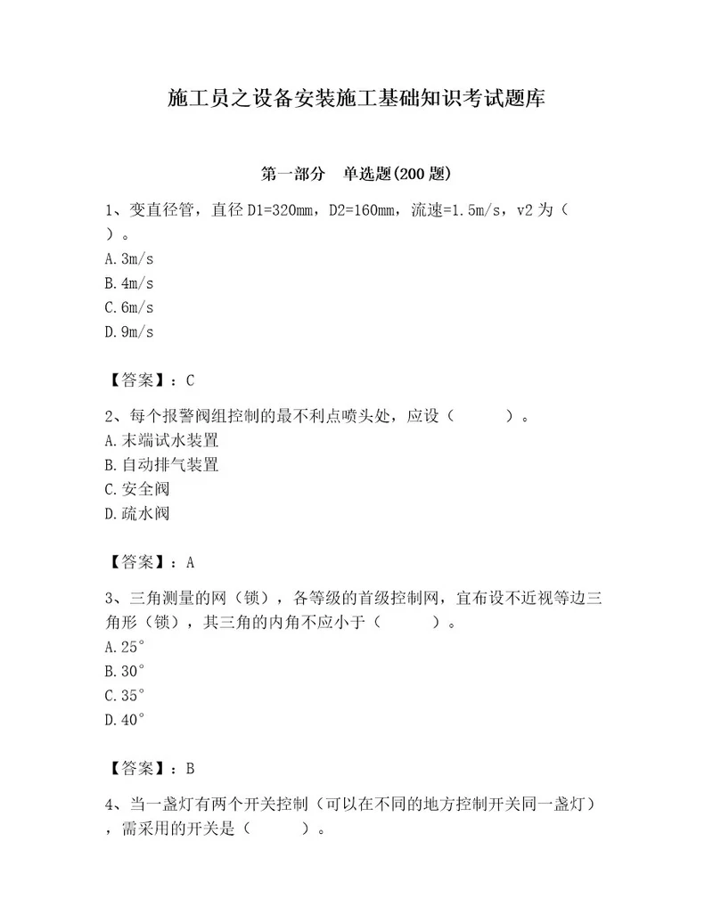 施工员之设备安装施工基础知识考试题库带答案（模拟题）