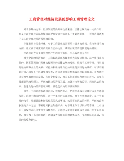 2023年工商管理对经济发展的影响工商管理论文.docx