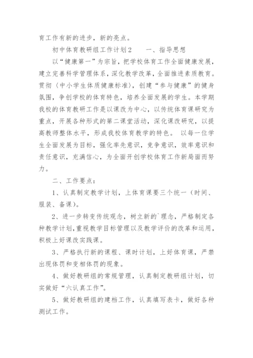 初中体育教研组工作计划.docx