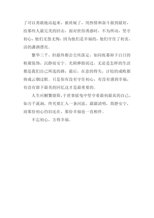 不忘初心方得幸福作文800字.docx