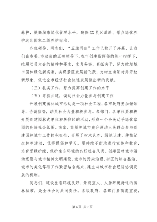 创建园林城市动员大会表态发言.docx