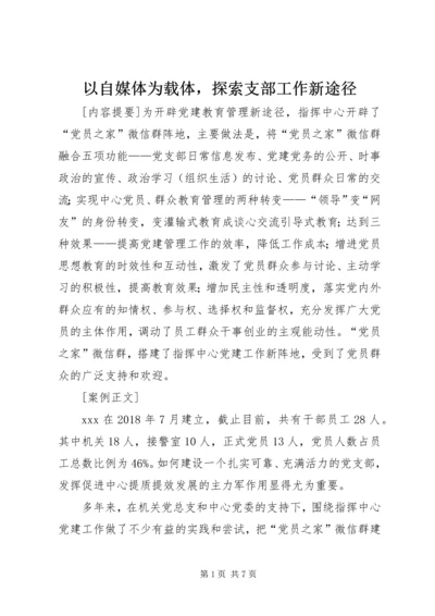 以自媒体为载体，探索支部工作新途径.docx