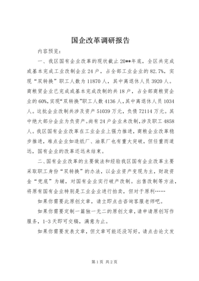 国企改革调研报告 (2).docx