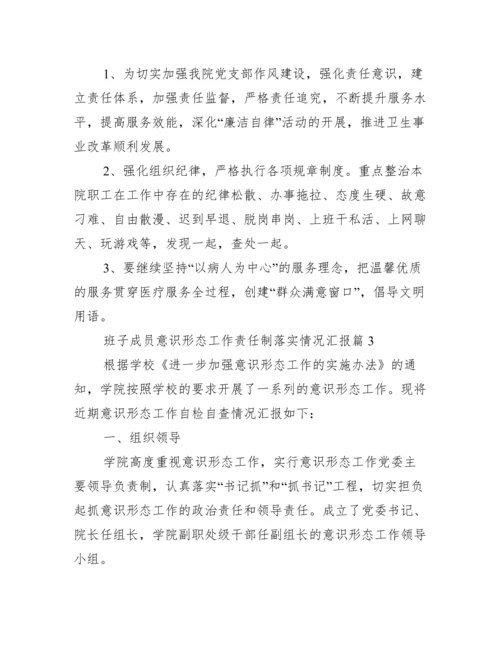 班子成员意识形态工作责任制落实情况汇报三篇.docx