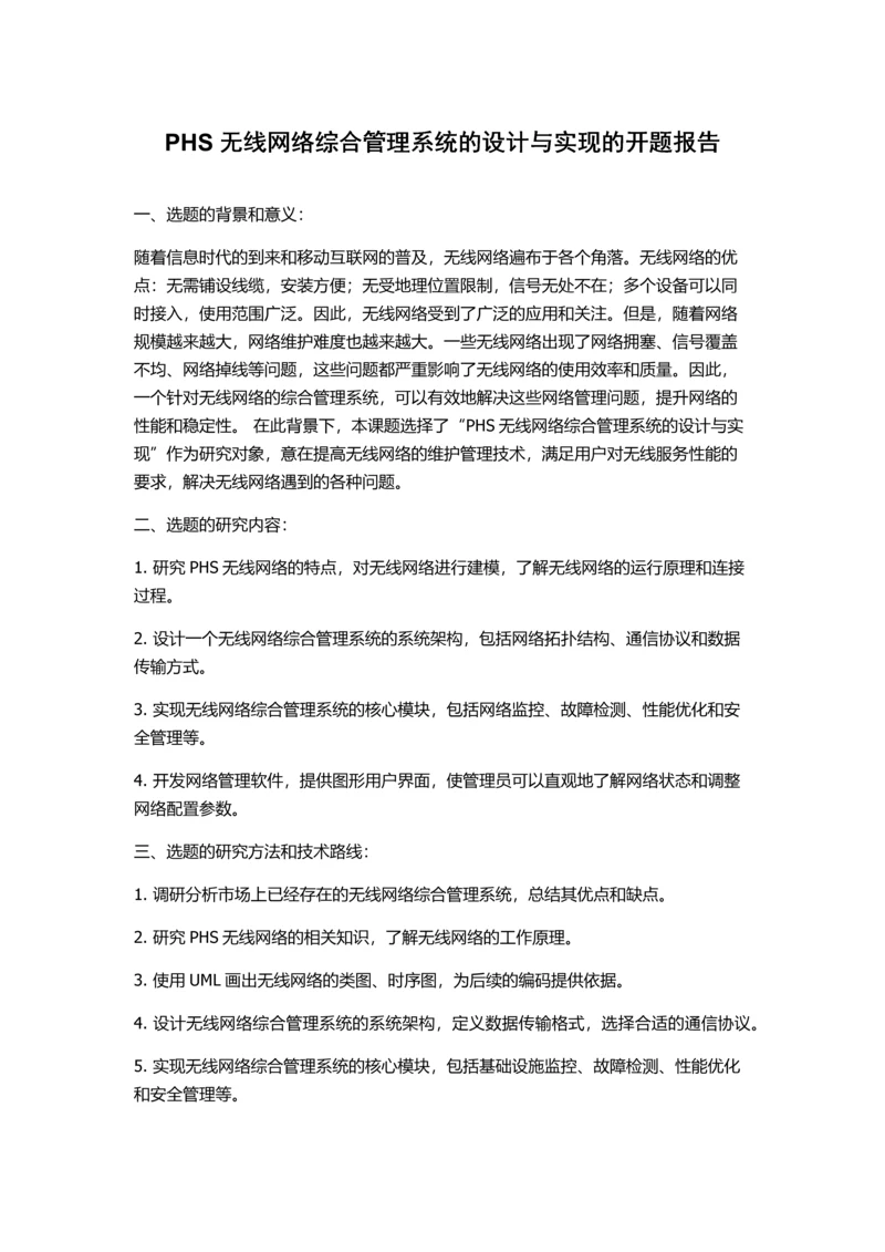 PHS无线网络综合管理系统的设计与实现的开题报告.docx