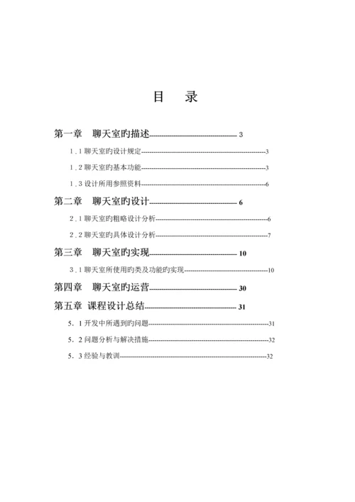 JAVA优质课程设计实验报告聊天室报告.docx