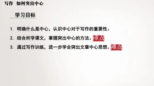 七年级语文上册第三单元写作  如何突出中心 课件