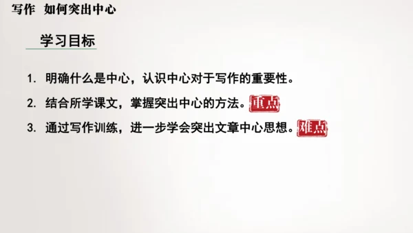 七年级语文上册第三单元写作  如何突出中心 课件