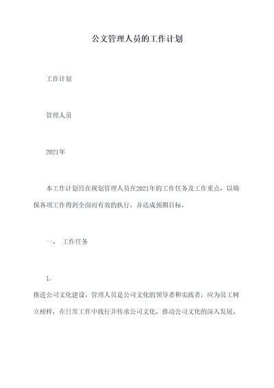 公文管理人员的工作计划