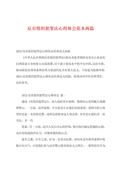 反有组织犯罪法心得体会范本两篇