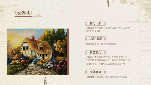浅棕色欧美复古风爱弥儿读书分享会课件ppt模版