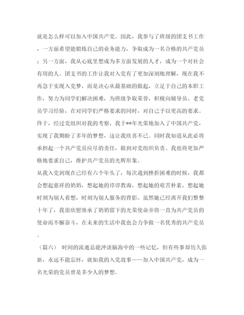 精编之【整理我的入党故事范文6篇】我的入党故事范文大全.docx