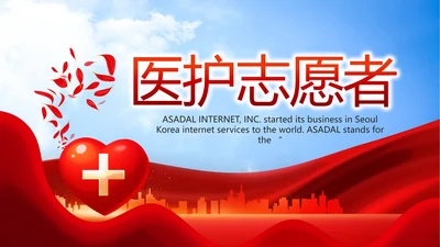 大气医疗医护志愿者传递爱心PPT