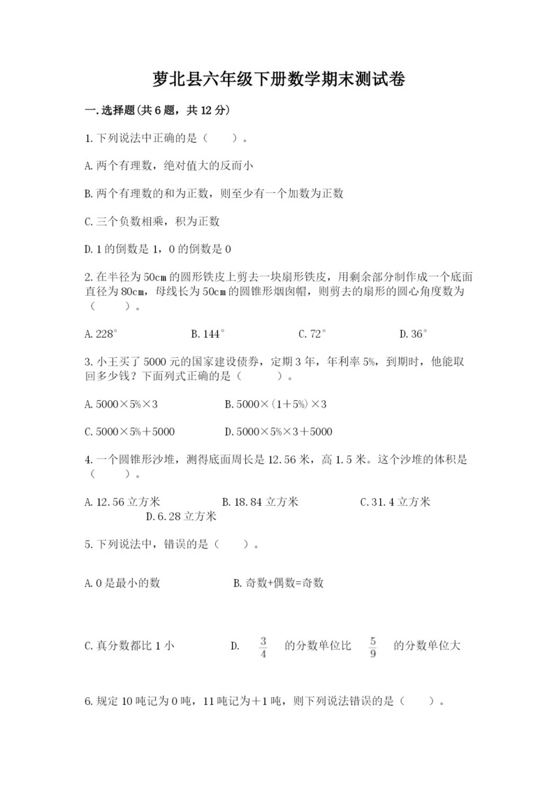 萝北县六年级下册数学期末测试卷（各地真题）.docx