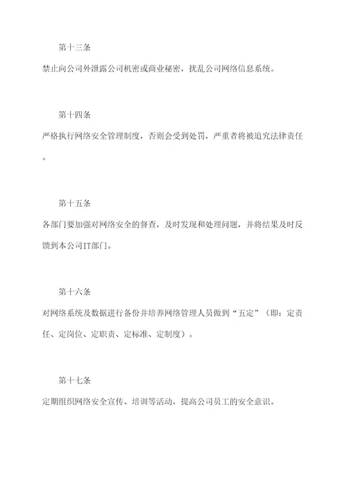 内部网络安全管理制度