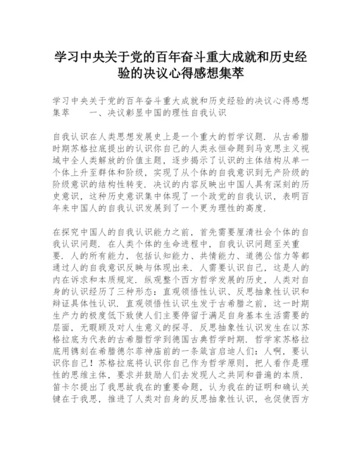 学习《中共中央关于党的百年奋斗重大成就和历史经验的决议》心得感想集萃.docx