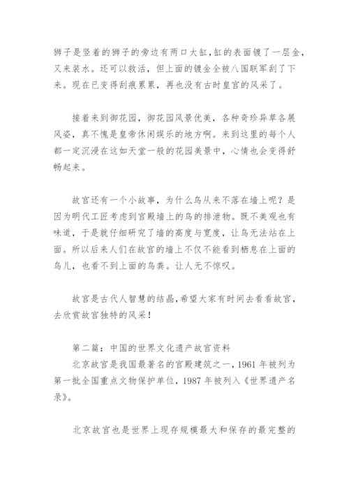 中国的世界文化遗产故宫资料【推荐3篇】.docx