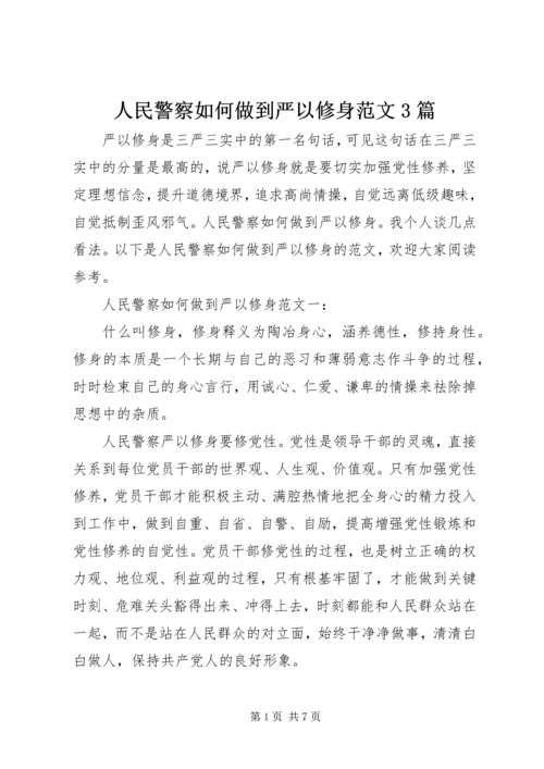 人民警察如何做到严以修身范文3篇.docx