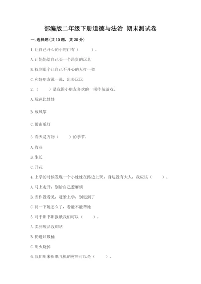 部编版二年级下册道德与法治 期末测试卷附完整答案（典优）.docx
