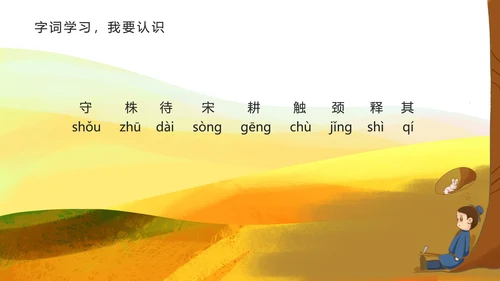 黄色插画风守株待兔PPT模板