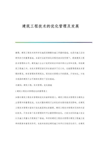 建筑工程技术的优化管理及发展.docx