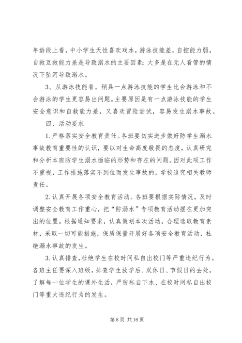 防溺水安全活动方案.docx