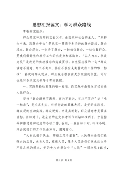 思想汇报范文：学习群众路线.docx