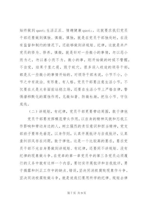 党员讲规矩+有纪律+做知敬畏守底线发言稿.docx