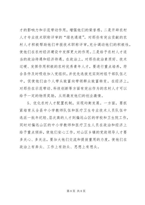 关于农村人才队伍建设的调查与思考.docx
