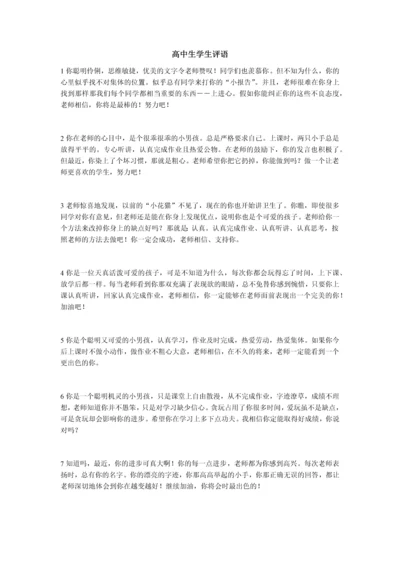 高中学生评语大全.docx