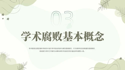 浅绿清新风植物莫兰迪线条形状学术道德与学术规范动态PPT职业道德