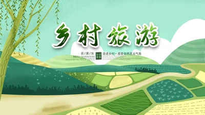 最美乡村旅游新农村乡村振兴PPT模板