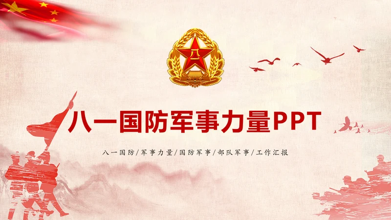 红色稳重大气八一国防部队军事力量PPT模板