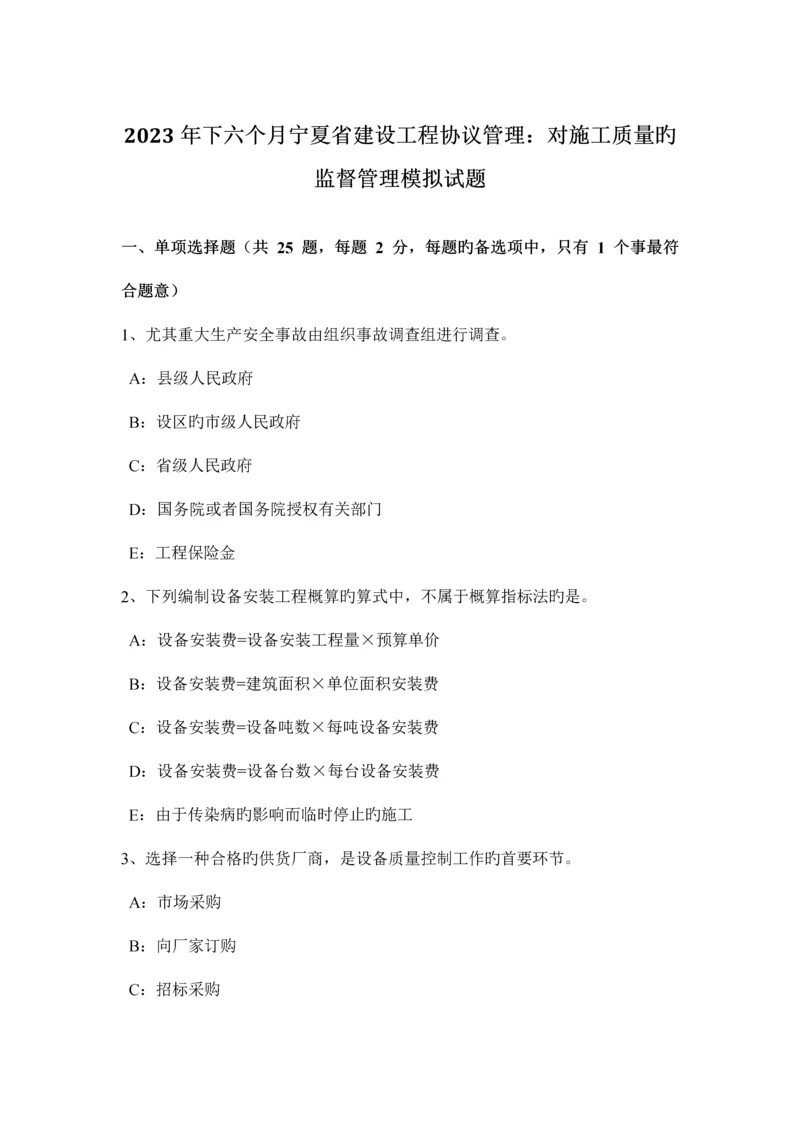 下半年宁夏省建设工程合同管理对施工质量的监督管理模拟试题.docx