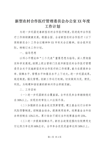 新型农村合作医疗管理委员会办公室XX年度工作计划.docx