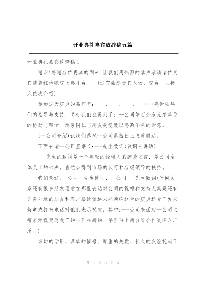 开业典礼嘉宾致辞稿五篇.docx