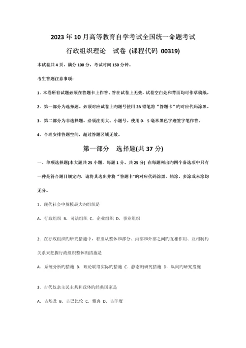 2023年自学考试行政组织理论试卷.docx