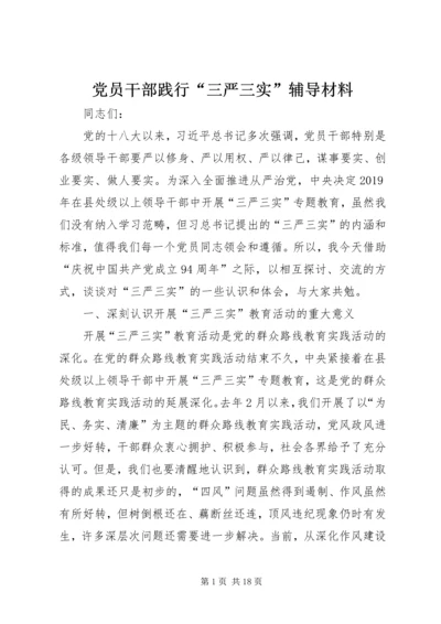 党员干部践行“三严三实”辅导材料.docx