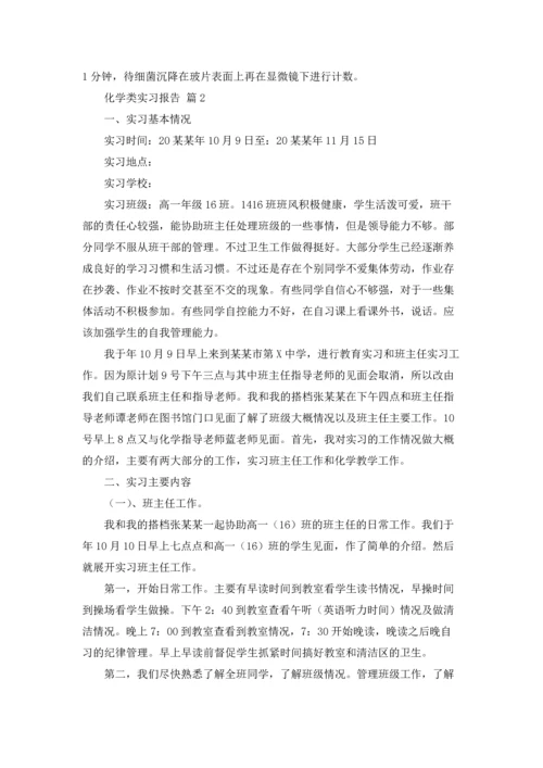 化学类实习报告范文汇总7篇.docx