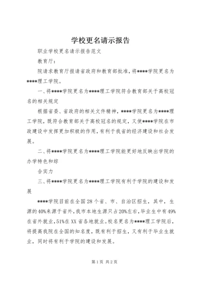 学校更名请示报告 (4).docx