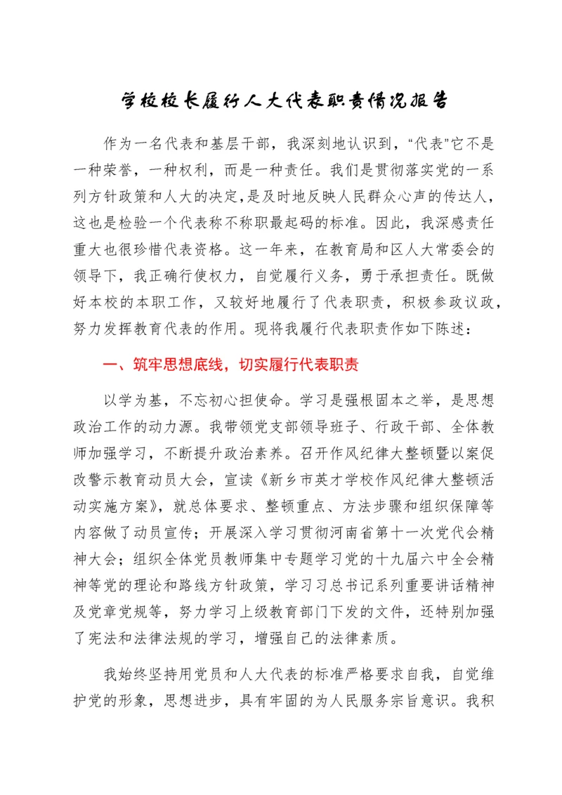 2022021221：学校校长履行人大代表职责情况报告.docx