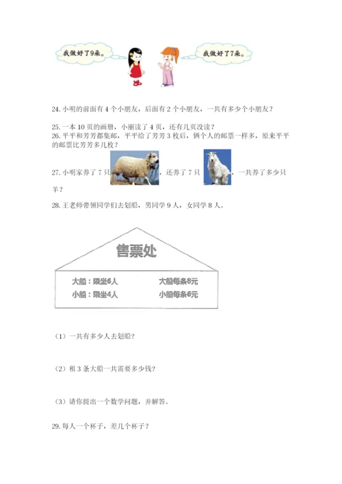 一年级上册数学解决问题50道含完整答案（夺冠）.docx