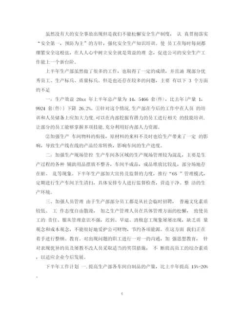 精编之生产部半年工作总结范文.docx