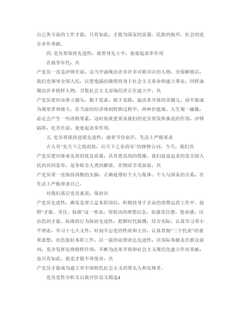 精编党员党性分析及自我评价参考范文.docx