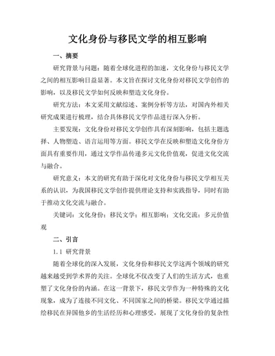 文化身份与移民文学的相互影响