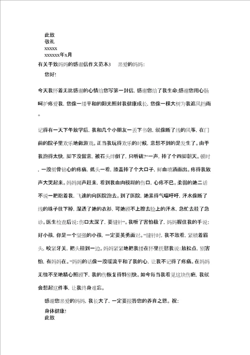 有关于致妈妈的感谢信作文精选