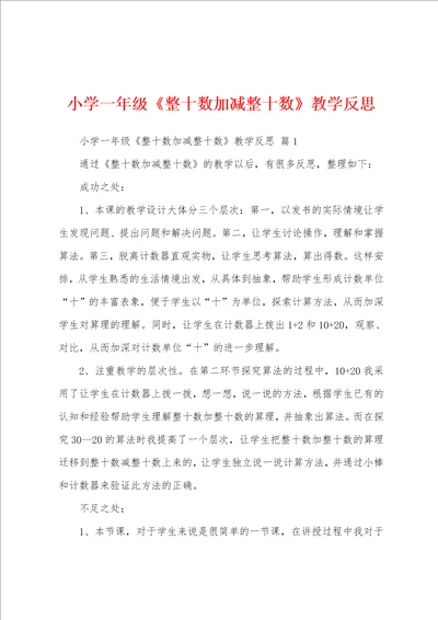 小学一年级整十数加减整十数教学反思