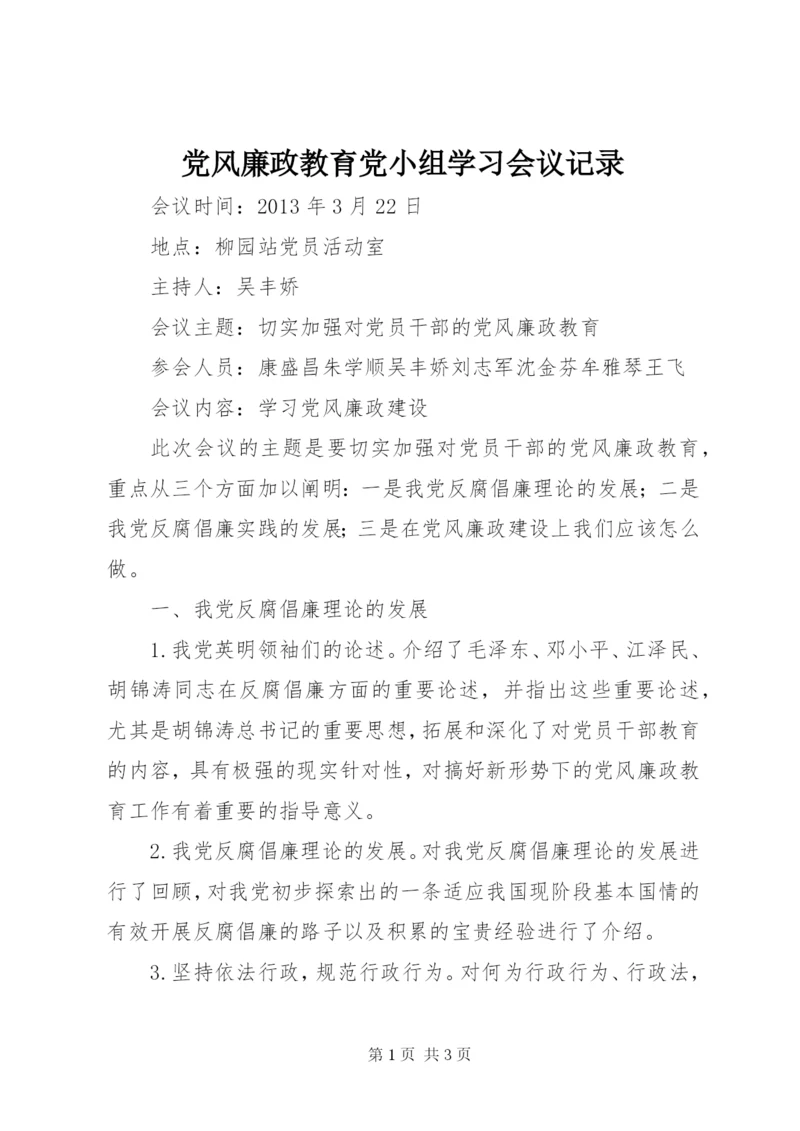 党风廉政教育党小组学习会议记录.docx