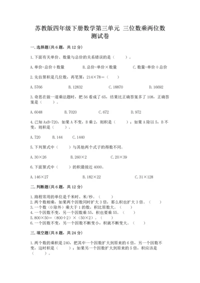 苏教版四年级下册数学第三单元 三位数乘两位数 测试卷及完整答案【名师系列】.docx